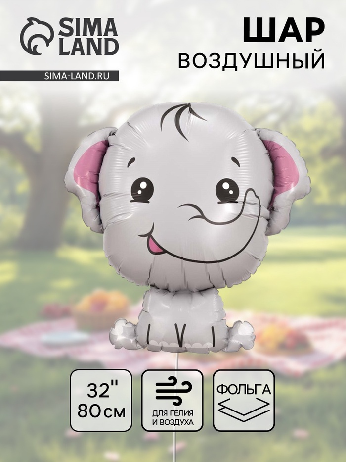 Воздушный шар фольгированный 32" «Слонёнок» - Фото 1