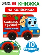 Книжка - игрушка с колёсами «Спасибо, Грузик», 10 стр.  (артикул 10940004)  большой выбор товаров оптом и в розницу по низким ценам с доставкой