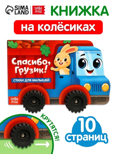 Книжка - игрушка с колёсами «Спасибо, Грузик», 10 стр.