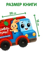 Книжка - игрушка с колёсами «Спасибо, Грузик», 10 стр.  (артикул 10940004)  большой выбор товаров оптом и в розницу по низким ценам с доставкой