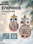 УЦЕНКА Набор ёлочных украшений 4 шт. «Совушки», 7×4.5 см - Фото 1