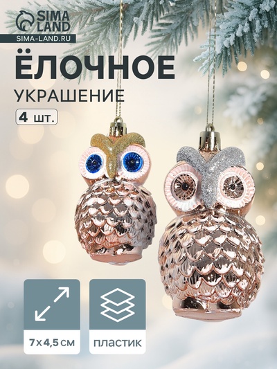 УЦЕНКА Набор ёлочных украшений 4 шт. «Совушки», 7×4.5 см