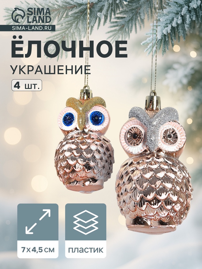 УЦЕНКА Набор ёлочных украшений 4 шт. «Совушки», 7×4.5 см - Фото 1