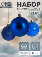УЦЕНКА Набор ёлочных шаров d=6 см, 24 шт. «Далия», синий - Фото 1