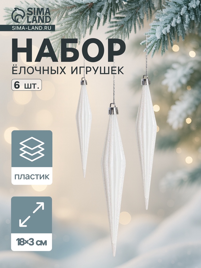 УЦЕНКА Украшение ёлочное "Сосулька острая в полоску" (набор 6 шт) 3х18 см, белый - Фото 1