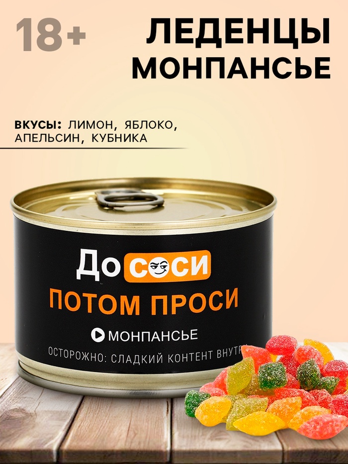 Монпансье в консервной банке «Потом проси», 100 г - Фото 1