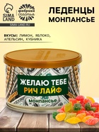Монпансье в консервной банке «Желаю тебе рич лайф», 100 г - Фото 1