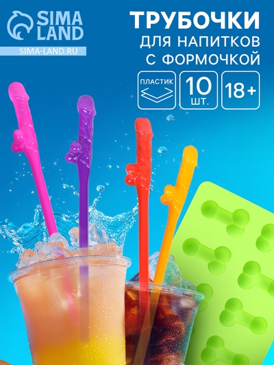 Трубочки для коктейлей 18+ 10 шт. с формочкой