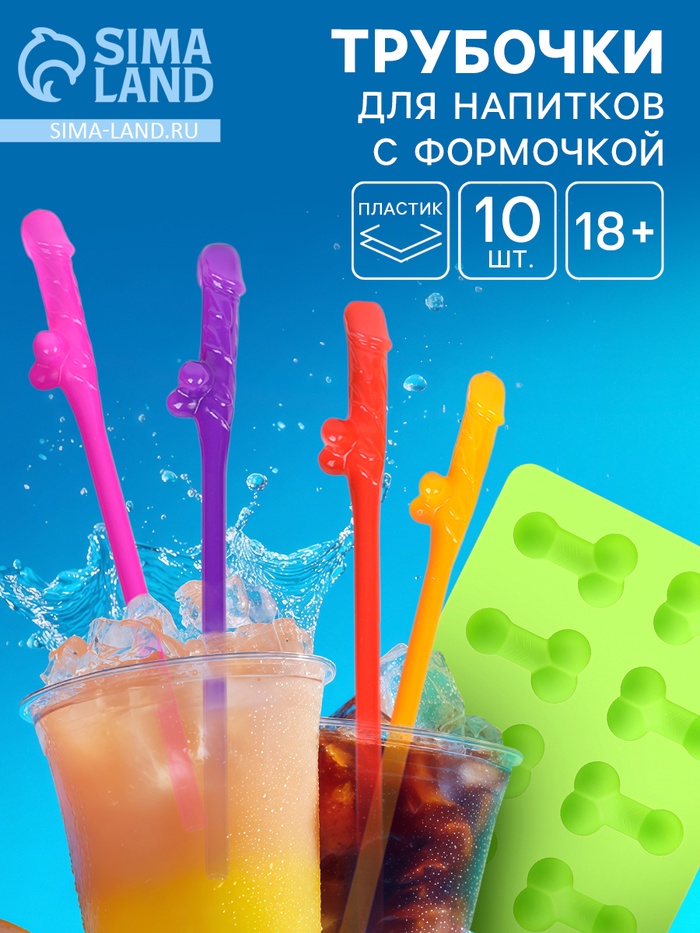 Трубочки для коктейлей 18+ 10 шт. с формочкой - Фото 1