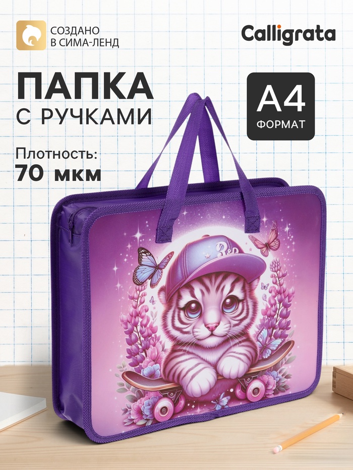 Папка с ручками «Тигренок», А4, пластиковая, 70 мм, 322×256 мм - Фото 1