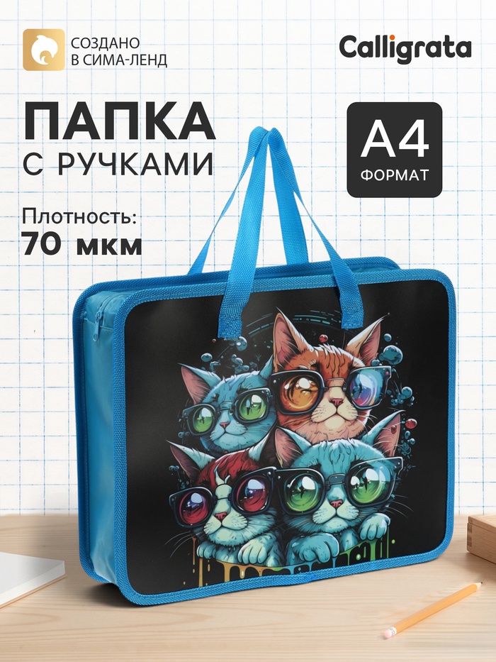 Папка с ручками «Котики», А4, пластиковая, 70 мм, 322×256 мм - Фото 1