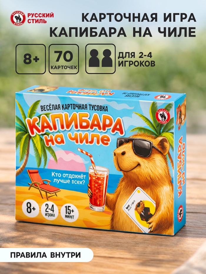 Настольная игра Русский стиль «Капибара на чиле» карточная, 8+