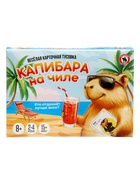 Карточная игра для компании "Капибара на чиле" 04843  (артикул 10986951)  большой выбор товаров оптом и в розницу по низким ценам с доставкой