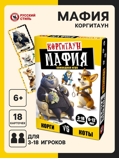 Настольная игра Русский стиль «Мафия. Корги против котов», 6+