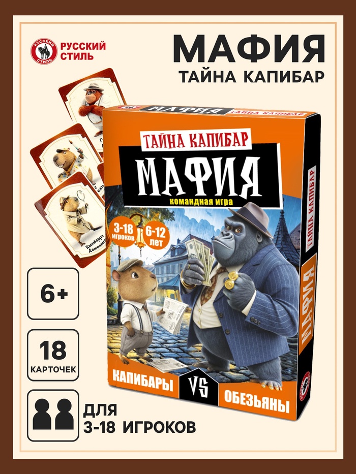 Настольная игра Русский стиль «Мафия. Тайна Капибар», 6+ - Фото 1