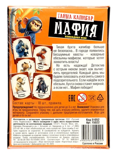 Настольная игра Русский стиль «Мафия. Тайна Капибар», 6+