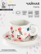 УЦЕНКА Чайная пара «Цветочная россыпь», 320 мл, ручная роспись, блюдце 16×1.5 см, кружка 12.5×9.5×7.5 см 10993614