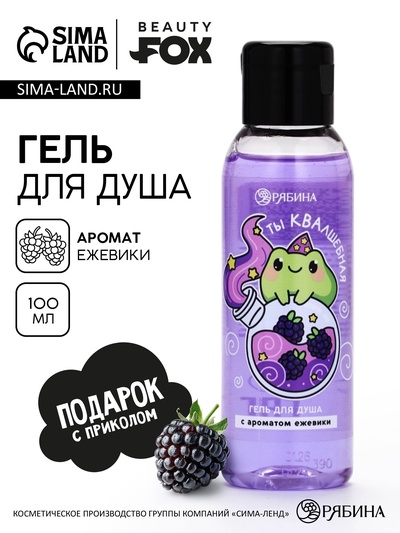 Гель для душа «Ты КВАлшебная», аромат ежевики, 100 мл