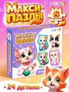 Макси - пазлы «Милые котики», 8 пазлов, 24 детали 10798814