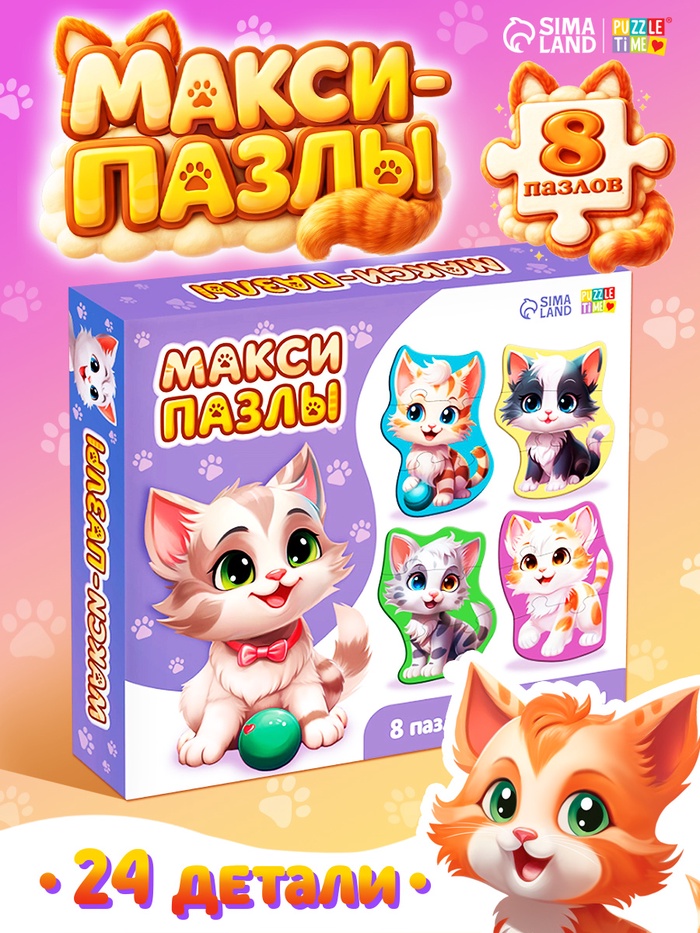 Макси - пазлы «Милые котики», 8 пазлов, 24 детали