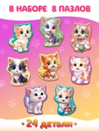Макси - пазлы «Милые котики», 8 пазлов, 24 детали 10798814