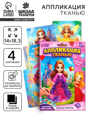 Аппликация объемная «Принцессы», 4 шт.