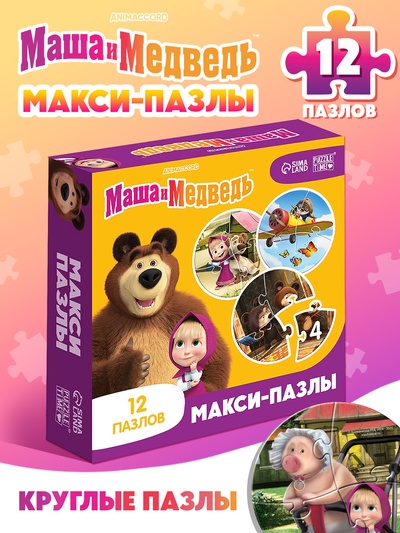 Макси - пазлы «Маша и Медведь», 12 пазлов