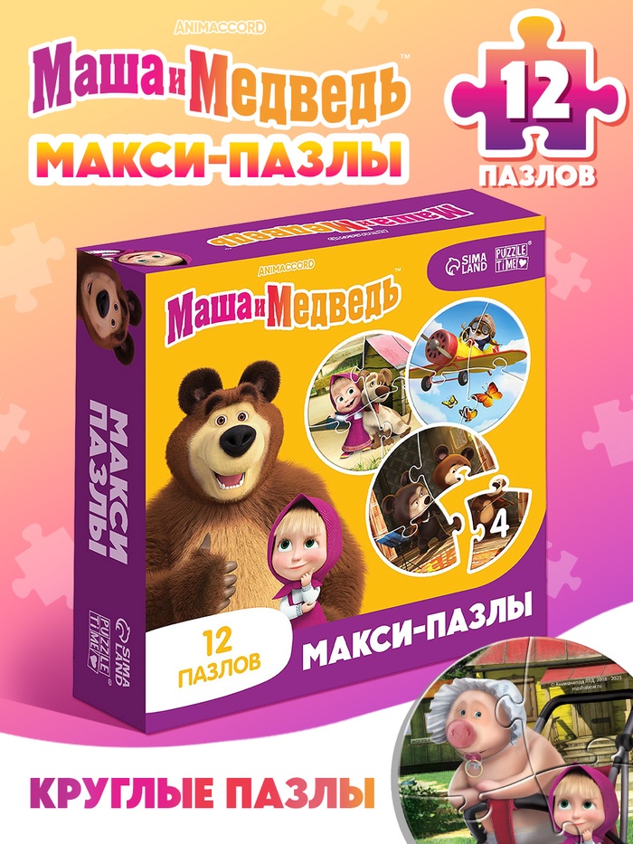 Макси - пазлы «Маша и Медведь», 12 пазлов - Фото 1