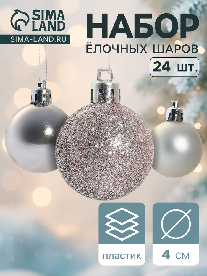 УЦЕНКА Набор шаров пластик d-4 см, 24 шт "Классика ассорти" - Фото 1