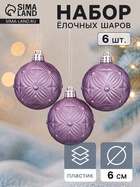 УЦЕНКА Набор ёлочных шаров d=6 см, 6 шт. «Пальметта», сиреневый - Фото 1