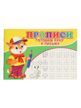 Прописи «Готовим руку к письму»  (артикул 10988571)  большой выбор товаров оптом и в розницу по низким ценам с доставкой