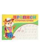 Прописи «Строчные буквы» 10988572 - фото 8453174