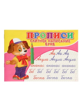 Прописи. Слитное написание букв. 10988573
