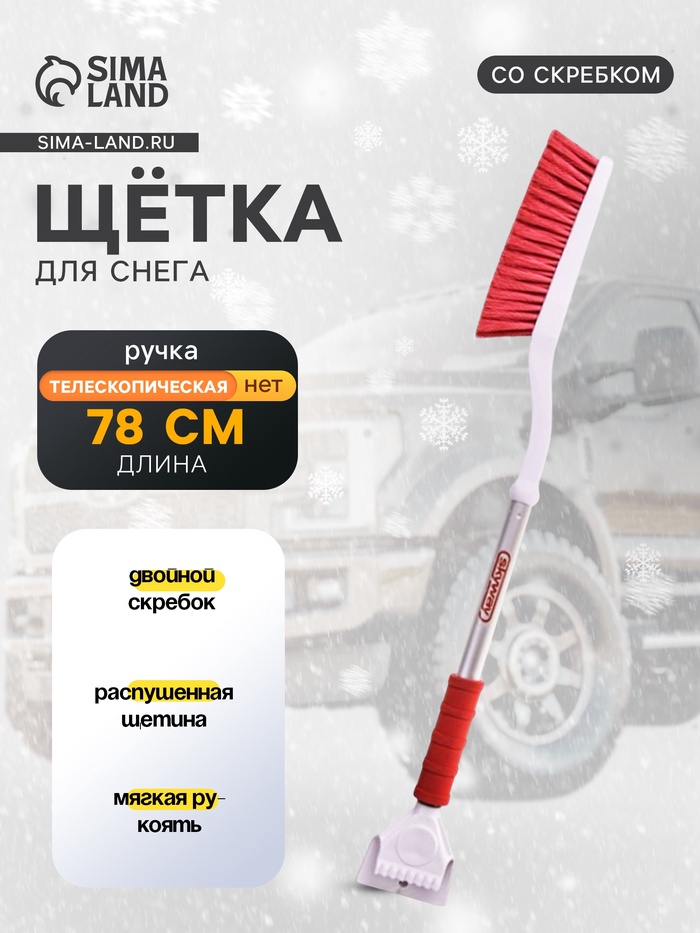 УЦЕНКА Щетка от снега со скребком Skyway, 78 см, двойной скребок, с распушенной щетиной - Фото 1
