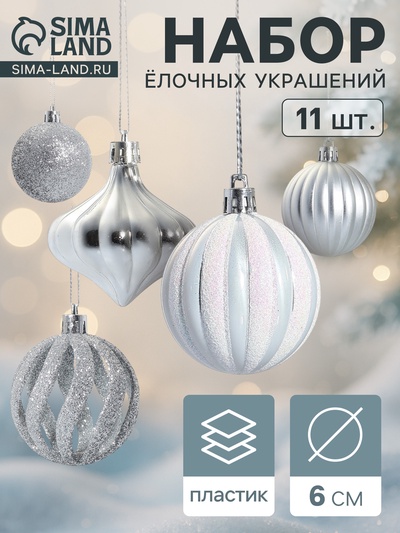 УЦЕНКА Набор украшений пластик 11 шт "Чудеса" 6 см, серебро