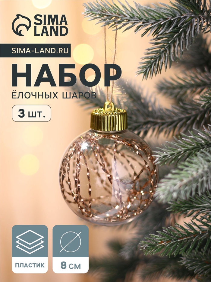 УЦЕНКА Набор шаров пластик d-8 см, 3 шт "Джотто" золото прозрачный - Фото 1