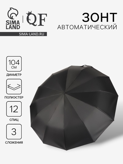 УЦЕНКА Зонт авт R52/60 12сп 3сл П/Э ОДНОТОН прямая ручка с/рез черный пакет