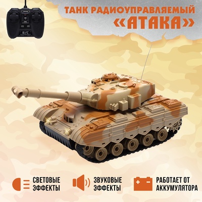 УЦЕНКА Танк радиоуправляемый «Атака», свет и звук, работает от аккумулятора, цвет песочный 1099390