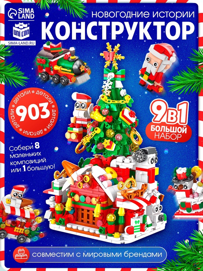 УЦЕНКА UNICON Конструктор «Новогодние истории», 9 в1, 903 детали - Фото 1