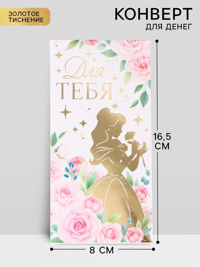 Конверт для денег «Для тебя», тиснение 16.5×8 см