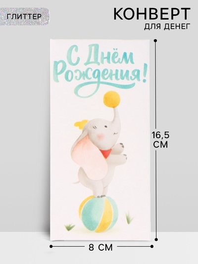 Конверт для денег «С днём рождения», слоник, глиттер 16.5×8 см