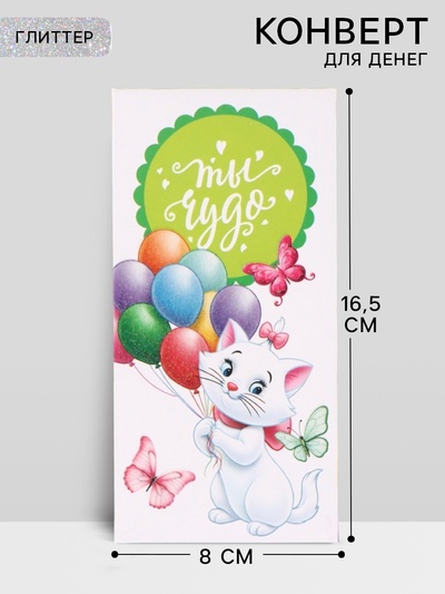 Конверт для денег «Ты чудо», глиттер 16.5×8 см