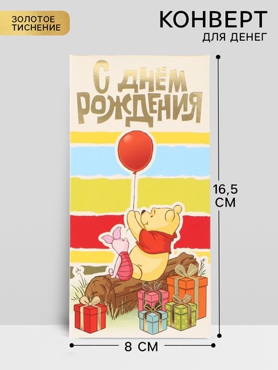 Конверт для денег «С днём рождения», тиснение 16.5×8 см