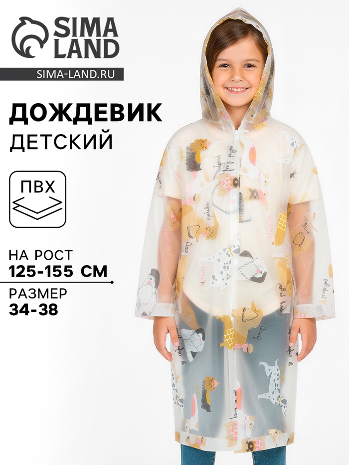 Дождевик детский «Собаки», рост 125-155 см - Фото 1