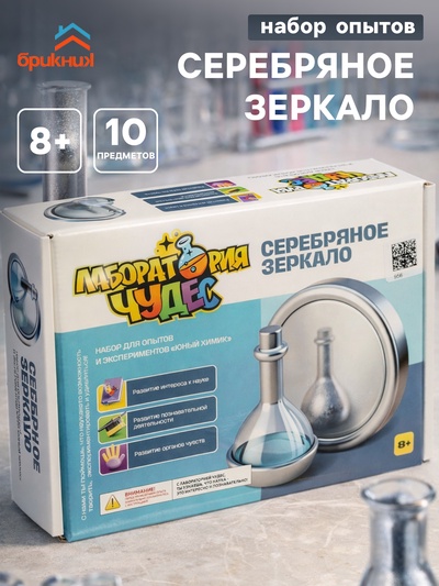 Набор опытов и экспериментов БрикНик «Серебряное зеркало», серия Юный Химик