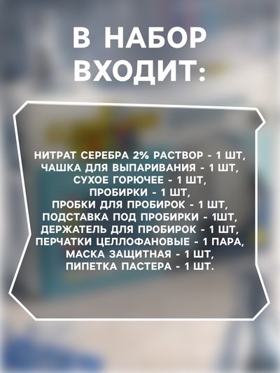 Набор опытов и экспериментов БрикНик «Серебряное зеркало», серия Юный Химик
