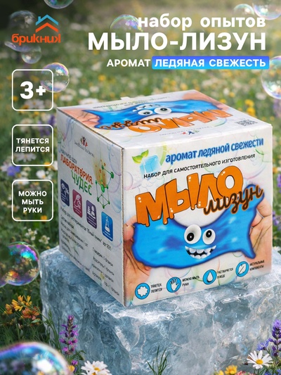Набор опытов БрикНик «Мыло-лизун. Ледяная свежесть», серия Юный Химик