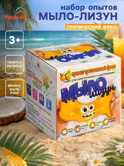Набор опытов БрикНик «Мыло-лизун. Тропический фреш», серия Юный Химик