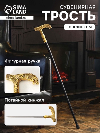 УЦЕНКА Сувенирное изделие Трость с кинжалом, клинок 31 см, набалдашник Зверь 90 см