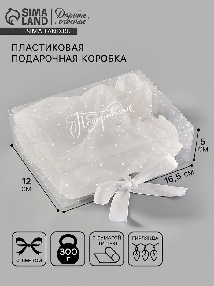 Коробка подарочная пластиковая с тишью и гирляндой «Поздравляю», 16.5×12×5 см